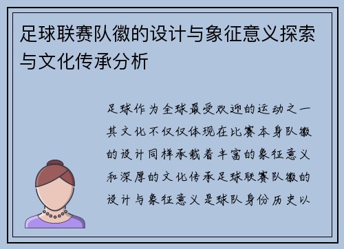 足球联赛队徽的设计与象征意义探索与文化传承分析