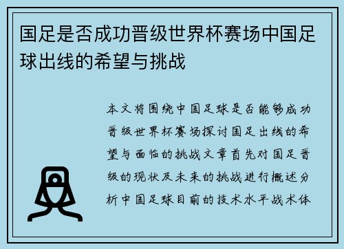 国足是否成功晋级世界杯赛场中国足球出线的希望与挑战