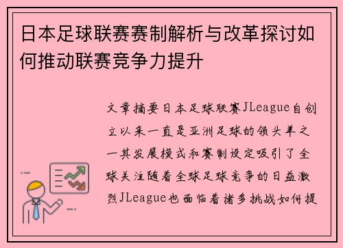 日本足球联赛赛制解析与改革探讨如何推动联赛竞争力提升