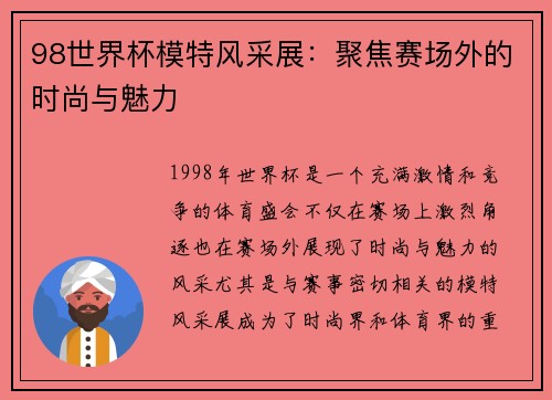 98世界杯模特风采展：聚焦赛场外的时尚与魅力