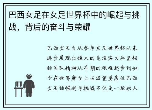 巴西女足在女足世界杯中的崛起与挑战，背后的奋斗与荣耀