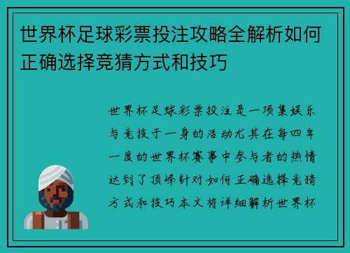 世界杯足球彩票投注攻略全解析如何正确选择竞猜方式和技巧