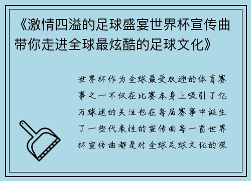 《激情四溢的足球盛宴世界杯宣传曲带你走进全球最炫酷的足球文化》